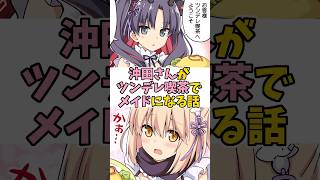 【FGO】沖田さんがツンデレ喫茶でメイドになる話！ #FGO #漫画 #Shorts