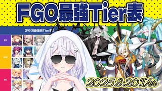 【#FGO】　FGO最強Tier表　[2025.8.20更新Ver]　🐰神楽雫🎀【＃個人Vtuber/#FGO系Vtuber】