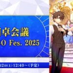 【FGO Fes. 2025】円卓会議 in FGO Fes. 2025