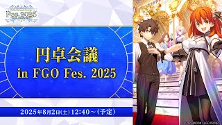 【FGO Fes. 2025】円卓会議 in FGO Fes. 2025