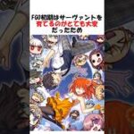 【FGO】みんなはサーヴァントの成長曲線って知ってる？ #fgo #fate #shorts