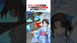 【FGO】月まで断つ空間切断って根源接続者ヤバ過ぎるよ… #fgo #fate #shorts