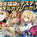 【FGO】10周年スタートの新人マスター初の福袋＆デスティニー＆オルガマリーを召喚！【 ガチャ配信 】 #fgo #vtuber #fgo配信 #fgo実！