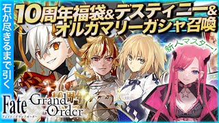 【FGO】10周年スタートの新人マスター初の福袋＆デスティニー＆オルガマリーを召喚！【 ガチャ配信 】 #fgo #vtuber #fgo配信 #fgo実！