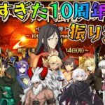 【FGO】10周年強化クエストが最高すぎた！強化内容の振り返りと伸び率＆強化後性能でTierも考える