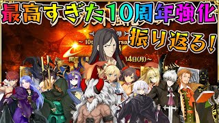【FGO】10周年強化クエストが最高すぎた！強化内容の振り返りと伸び率＆強化後性能でTierも考える