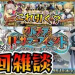 【FGO】スタダガチャ2回す！＆宝箱周回するぞー