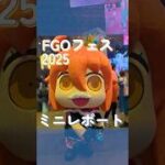 FGOフェス2025ミニレポート　#fgo #fate #fategrandorder #vlog #fgoフェス　#人類悪　　#shorts #fyp #fypシ