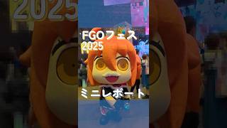 FGOフェス2025ミニレポート　#fgo #fate #fategrandorder #vlog #fgoフェス　#人類悪　　#shorts #fyp #fypシ