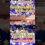 【FGO】蒼崎青子で水着イベント2025の90++を蹂躙してみた#fgo #games #anime #shorts