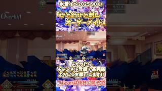 【FGO】蒼崎青子で水着イベント2025の90++を蹂躙してみた#fgo #games #anime #shorts