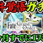 【FGO】ガチャ！水着2025PU引くぞ！水着ティアマト・ジュネスクレーン