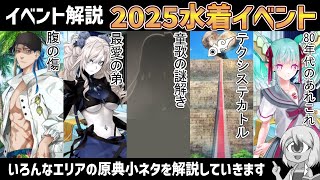【FGO原典解説】夏イベ2025、カルデアUサマーアイランド