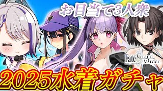 【#FGO/ガチャ】水着2025ガチャ！水着パッションリップ＆玉兎(水着式さん)＆水着美遊を引いて夏満喫！【#Vtuber/朔夜トバリ/FGOライブ】