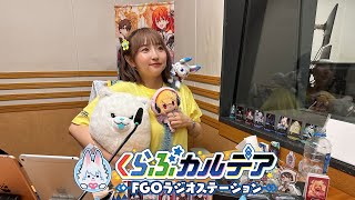 『くらぶカルデア FGOラジオステーション』第29回 (2025年8月1日)