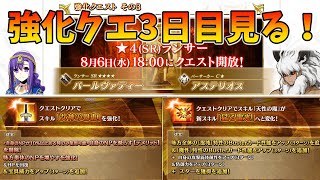 【FGO】3日目強化！パールとアステリオスおめでとう！という事で強化して使ってみる