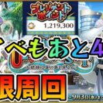 【FGO】おい！あと4日で宝箱イベ終わるけど周回は大丈夫か？