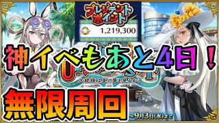 【FGO】おい！あと4日で宝箱イベ終わるけど周回は大丈夫か？