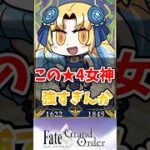 【FGO】この★4女神が強すぎだろ！に対するマスターたちの反応集【Fate】