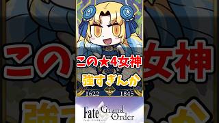 【FGO】この★4女神が強すぎだろ！に対するマスターたちの反応集【Fate】