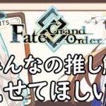 【FGO】90++回しながら推し鯖・サポート鑑賞！