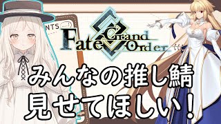 【FGO】90++回しながら推し鯖・サポート鑑賞！