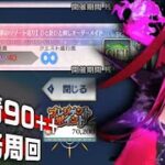 【FGO】推しキャラ並べ周回で水着イベ90++周回するぞ！