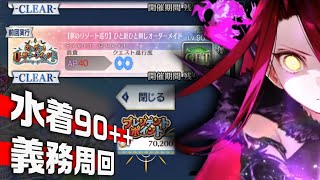 【FGO】推しキャラ並べ周回で水着イベ90++周回するぞ！