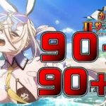 【FGO】90++、90+確認、周回編成考案【カルデア･Ｕ－サマーアイランド】