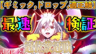 【FGO】冠位戴冠戦エクストラを最速で検証する！仕様やドロップ、強い鯖は？【EX戴冠戦】