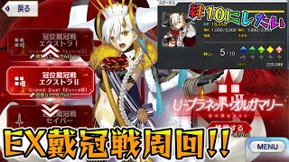 【FGO】EX戴冠戦でオルガマリーを絆10にしたい！ので周回しようぜ