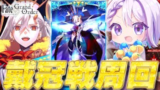 【#FGO/周回】冠位戴冠戦：Extra  オルガマリー絆レベル15を目指して 周回雑談【#Vtuber/朔夜トバリ/FGOライブ EX戴冠戦】