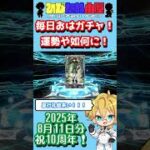 【FGO】祝！FGO10周年！毎日おはガチャ投稿！2025年8月11日分！！！【Ｕ－オルガマリー】【ショートガチャ動画】#shorts #FGO #ひじたぬ小屋