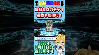 【FGO】祝！FGO10周年！毎日おはガチャ投稿！2025年8月11日分！！！【Ｕ－オルガマリー】【ショートガチャ動画】#shorts #FGO #ひじたぬ小屋