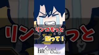 【FGO】リンゴもっと配って！に対するマスターたちの反応集【Fate】