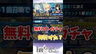 【FGO】無料ストガチャ何引けた？に対するマスターたちの反応集【Fate】