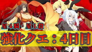 【FGO】４日目：強化クエスト情報確認（星４ライダー・星１アサシン）【Fate/Grand Order】