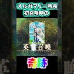 【FGO】オルガマリー所長初召喚時がヤバすぎた件…【Uオルガマリー】 #fgo  #uオルガマリー #ガチャ #shorts