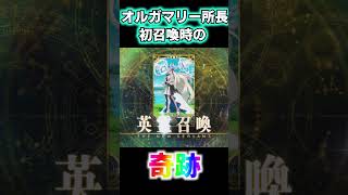 【FGO】オルガマリー所長初召喚時がヤバすぎた件…【Uオルガマリー】 #fgo  #uオルガマリー #ガチャ #shorts