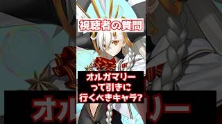 【FGO】Uーオルガマリーって引きに行くべきサーヴァント？ #shorts