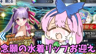 【初見歓迎/#FGO】念願の水着リップをお迎え！目指せ宝具５！！！！！【風舞あげは＃Vtuber】