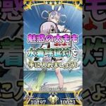 【FGO】【規制版】水着呼延灼が江戸すぎて興奮が治まらないんだがwww #fgo #型月 #水着 #shorts