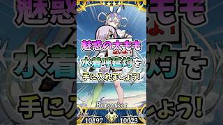 【FGO】【規制版】水着呼延灼が江戸すぎて興奮が治まらないんだがwww #fgo #型月 #水着 #shorts