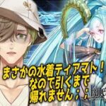 【Fate/Grand Order】水着ティアマト！！まさかのみんなのお母さん実装なので引くまで帰れません【オリバー・エバンス/にじさんじ】
