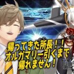 【Fate/Grand Order】グレートな所長！！僕らは君を待っていた！！オルガマリー引くまで帰れません【オリバー・エバンス/にじさんじ】