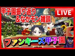 【ドラクエウォーク】ファンキーズ甲子園〜夏〜振り返り＆なかモン雑談　仲間モンスター【ファンキーズGAME】