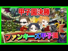 【ドラクエウォーク】ファンキーズ甲子園〜夏〜決勝トーナメント　仲間モンスター【ファンキーズGAME】