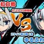 【グラブル】白米鯖紅白戦【はらすていしょく GBVSR グランブルーファンタジーバーサスライジング】