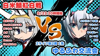 【グラブル】白米鯖紅白戦【はらすていしょく GBVSR グランブルーファンタジーバーサスライジング】