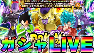 【ドッカンバトル】ゴルゴジことGG軽く引いちゃおうか【DRAGONBALL Z Dokkan Battle】